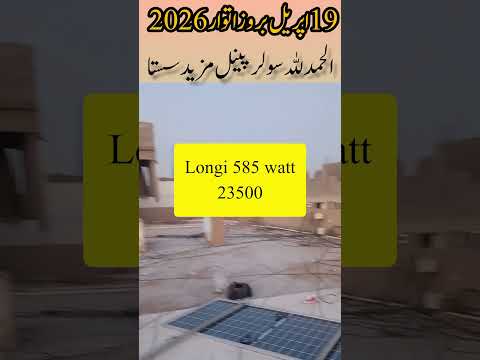 19 april 2026 solar panel price drop solar panels price in pakistan #solarpanels #solarproject