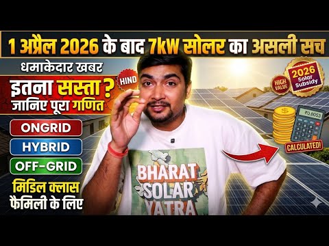 ​1 Apr 2026 से Solar के रेट बदल गए! 7kW Solar System Actual Cost & Subsidy Truth | Purushotam Pandey