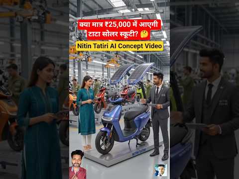 ​मात्र ₹25,000 रुपये में भविष्य की टाटा सोलर स्कूटी? | Nitin Tatiri AI Concept Video