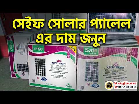 Walton সেইফ সোলার প্যানেল এর দাম জানুন || Solar Panel Price Update BD 2026