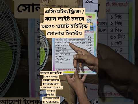 এসি/মটর/ফ্রিজ /ফ্যান লাইট চলবে ৩৫০০ ওয়াট হাইব্রিড সোলার সিস্টেম
