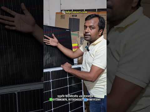 সোলার প্যানেল দাম বাংলাদেশ ২০২৬ | 100W 200W 550W Mono Solar Panel | Loadshedding Solution BD