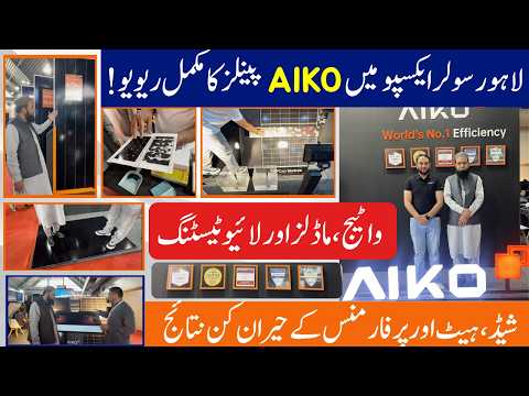 𝐀𝐈𝐊𝐎 𝐒𝐨𝐥𝐚𝐫 𝐏𝐚𝐧𝐞𝐥𝐬 𝐑𝐞𝐯𝐢𝐞𝐰 𝐚𝐭 𝐋𝐚𝐡𝐨𝐫𝐞 𝐒𝐨𝐥𝐚𝐫 𝐄𝐱𝐩𝐨 | 𝐋𝐢𝐯𝐞 𝐓𝐞𝐬𝐭𝐬, 𝐖𝐚𝐭𝐭𝐚𝐠𝐞 & 𝐏𝐞𝐫𝐟𝐨𝐫𝐦𝐚𝐧𝐜𝐞 𝐂𝐨𝐦𝐩𝐚𝐫𝐢𝐬𝐨𝐧