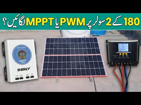 MPPT PWM difference || PWM Vs MPPT best controller for 180watt solar panel