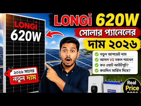 Longi solar panel price 2026 || ৬২০ ওয়াট লঞ্জি সোলারের দাম ২০২৬||