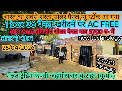 अब पैनल के साथ मिल रही है AC FREE मन्नत ट्रेडिंग कंपनी पर  ||  #mtcsolar #solarenergy #jahangirabad