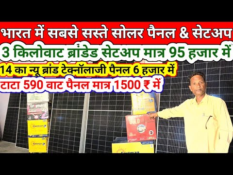 Saste solar panel and setup/solar pannel sale सबसे सस्ते सोलर पैनल और सेटअप