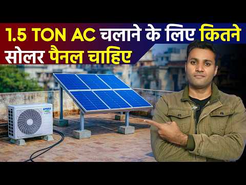 1.5 ton AC चलाने के लिए कितने सोलर पैनल चाहिए | Solar Panel for AC 1.5 ton | Solar AC