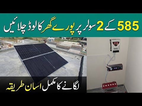 585 watt solar panel se kya kya chala sakte hain || solar system installation step by step