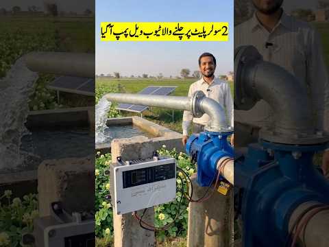 Sirf 2 solar panels par chalne wala solar tube well pump aa gya  #tubewell #solartubewell