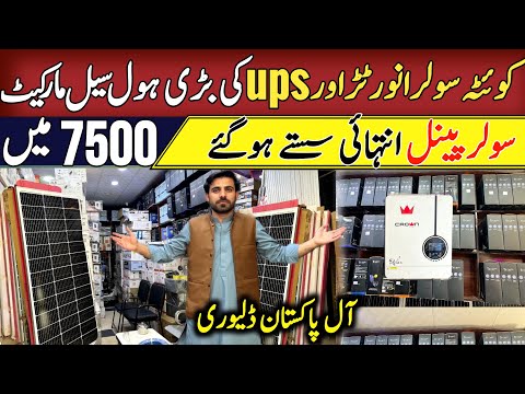 Solar Panel Inverter & UPS Market in Quetta | Solar Prices Dropped | 50 % Discount @arshadkhanideas