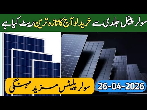 Solar Panels Price in Pakistan Today 2026|| Price of Solar plates in 2026 || Soalr Invertor price