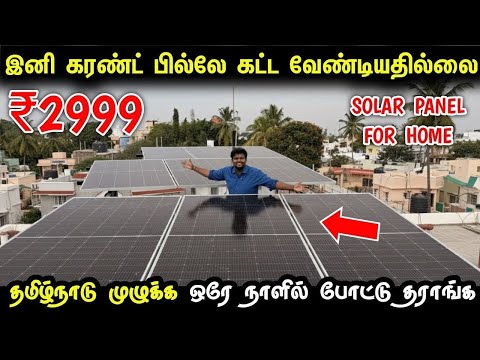 வெறும் ₹2999 இருந்தாலே போதும் Current bill கட்டவே தேவையில்ல  | Solar Panel for home