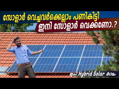 സോളാർ വച്ചവർക്കെല്ലാം പണികിട്ടി😳- ഇനി സോളാർ വെക്കണോ.?ഇനി Hybrid Solar കാലം