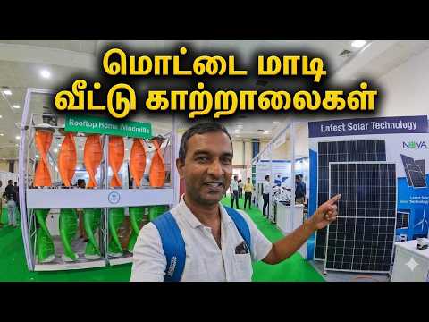 மொட்டை மாடி வீட்டு காற்றாலைகள் – ☀️Latest Solar Panels and Inverters⚡ – RENEW X Expo 2026 – Part 1