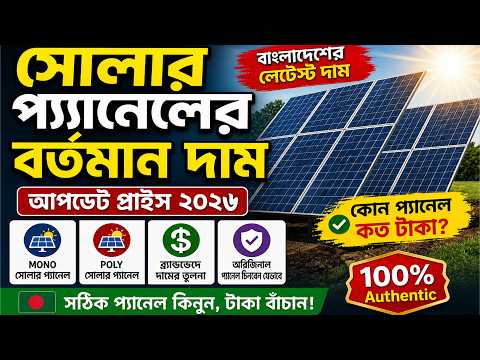 সোলার প্যানেল বর্তমান দাম || Solar Panel Update Price in Bangladesh || Solar System