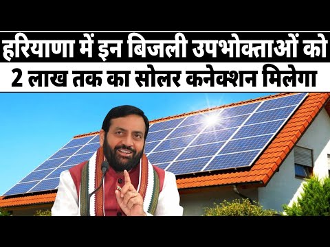 हरियाणा में इन बिजली उपभोक्ताओं को सोलर कनेक्शन मिलेगा ! Haryana Solar System | Haryana Solar