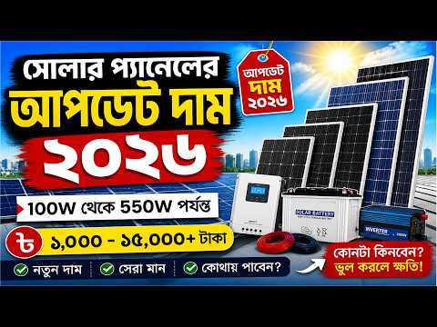 সোলার প্যানেলের বর্তমান দাম ২০২৬ || Solar Panel Update Price 2026 in Bangladesh || Mono Solar Panel