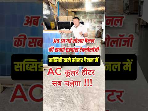 आ गया दुनिया का सबसे बेस्ट सोलर पैनल सब्सिडी में  | Government Solar Subsidy 2026:  Nexus 590W DCR