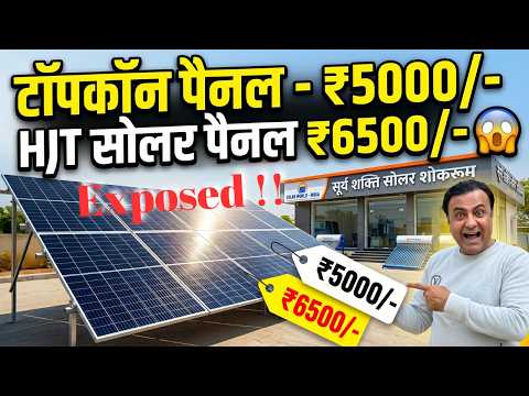 इंडिया के सबसे सस्ते सोलर पैनल और सबसे बड़ा झूठ  😱 The Dark Truth of Cheap Solar Panels solar