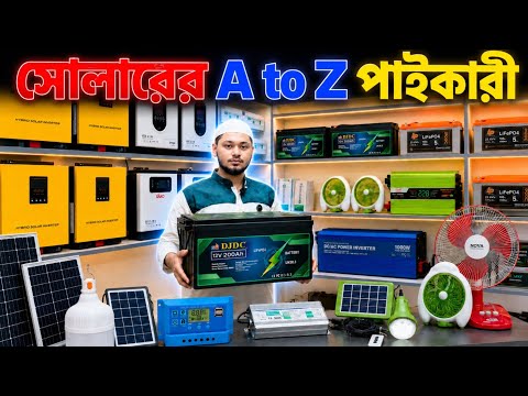 সোলার প্যানেলের দাম কত?  ২০২৬ || সোলার পাইকারি বাজার || solar panel price in Bangladesh 2026