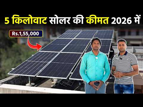 5 किलोवाट सोलर की कीमत 2026 में कितनी है | Pm Surya Ghar Yojana 5kw Price |  Solar panels for Home