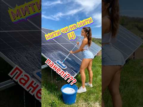 Чи варто мити сонячні панелі?#solarenergy