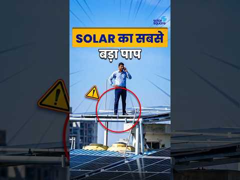 Sir, “Panels पे चढ़ने से कुछ नहीं होता” | Solar Ke Naam Pe Laga Chuna