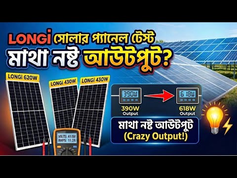 Longi 620w & Longi 430w সোলার প্যানেল রিয়েল লাইফ পারফরম্যান্স টেস্ট