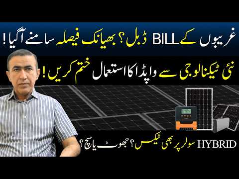 Double electricity bill in Summer 2026 Pakistan | New Solar panel technology | Best Hybrid solar