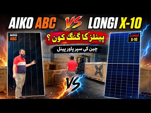 AIKO ABC VS LONGI X-10 |Best Solar Panel Comparison 2026