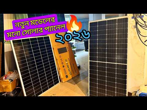 নতুন মনো সোলার প্যানেলের দাম কত? Mono solar panel price in bd 2026