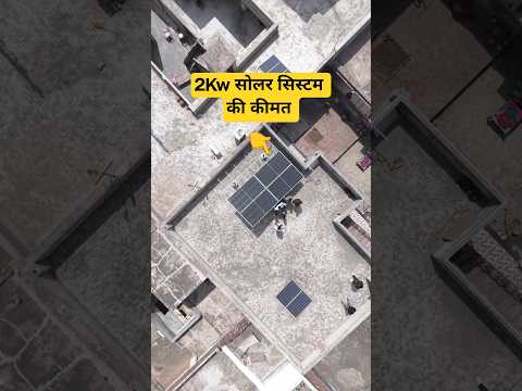 2kW सोलर सिस्टम की सही कीमत जानें #shorts #solarpanel #installation