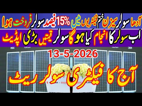 Today 585/640/730/780w solar panel price in Pakistan. Today longi jinko Canadian astro solar price