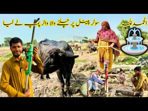 Alhamdullilah. Solar panels per Chalney Wala Water 🚿 Pump Lagwa Lia || Village Vlogs