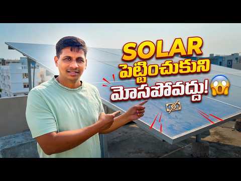 Solar Panels కొనాలా? వద్దా? ఈ Video చూసిన తర్వాత Confusion పోతుంది | Honest Review 2026