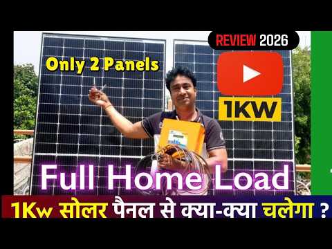 1 KW Solar Panel me kya kya Chalega ? Price, Load test, units, Panel size & Setup for home in 2026