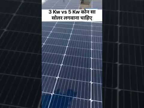 3 Kw vs 5 kw कोन सा सोलर लगवाना चाहिए
