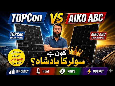 TOPCon VS AIKO ABC Solar Panels | کون سا پینل بہتر ہے؟ Full Comparison 2026